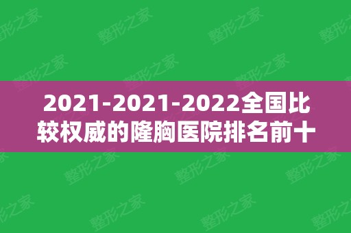 2024-2024全国比较权威的隆胸医院排名前十！综合北京、西安、重庆等地区！