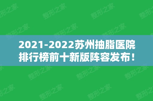 2024苏州抽脂医院排行榜前十新版阵容发布！爱思特、薇琳等够资质够权威