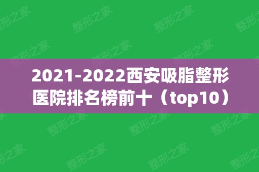 2024西安吸脂整形医院排名榜前十（top10）汇聚！画美引领私立医美~跻身前列