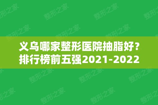 义乌哪家整形医院抽脂好？排行榜前五强2024新版发布！医美5强实力强~