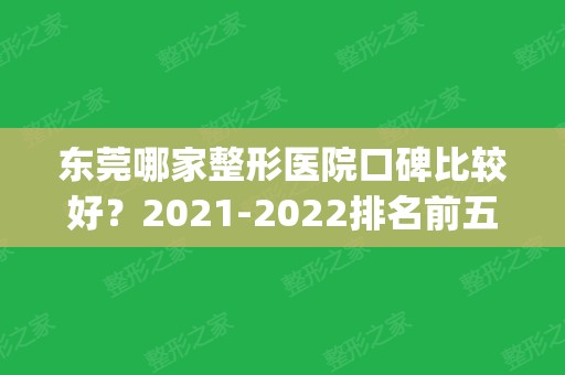 东莞哪家整形医院口碑比较好？2024排名前五盘点_荣誉花落谁家？