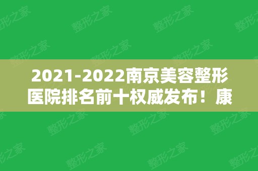 2024南京美容整形医院排名前十权威发布！康美、友谊、华美等排前三！