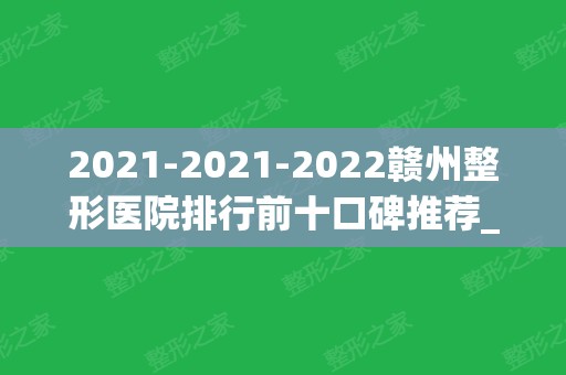 2024-2024赣州整形医院排行前十口碑推荐_韩美	、亚韩入围精选名单