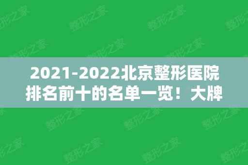 2024北京整形医院排名前十的名单一览！大牌私立齐聚一堂供你挑~