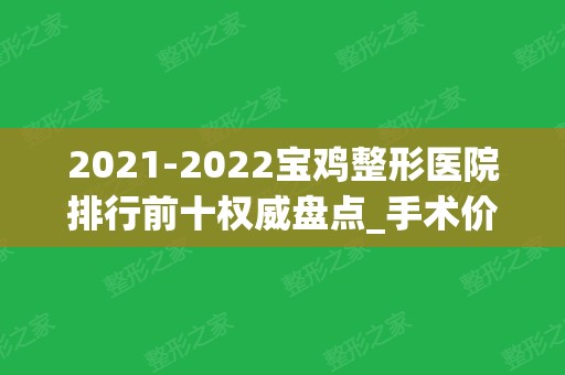 2024宝鸡整形医院排行前十权威盘点_手术价格（价目）免费查询