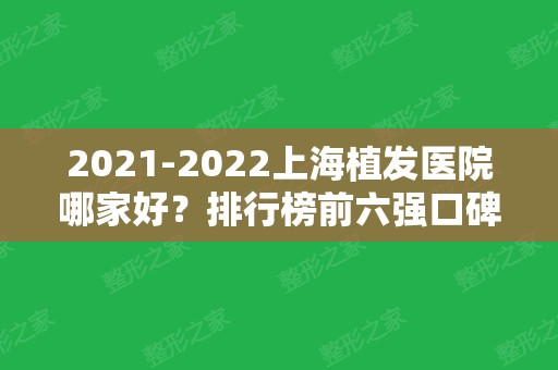 2024上海植发医院哪家好？排行榜前六强口碑实力测评！瑞丽诗、新生领衔