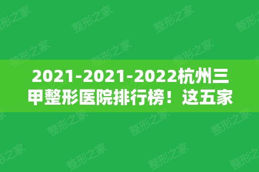 2024-2024杭州三甲整形医院排行榜！这五家始终占榜单一席