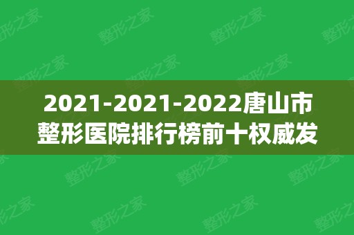 2024-2024唐山市整形医院排行榜前十权威发布_艾玲	、煤医均在其列