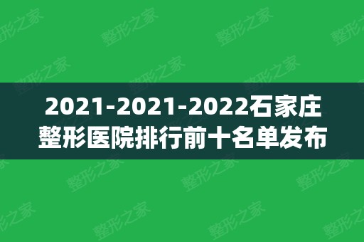 2024-2024石家庄整形医院排行前十名单发布_手术价格（价目）表公示