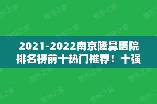 2024南京隆鼻医院排名榜前十热门推荐！十强医院口碑测评如下！公立私立均有