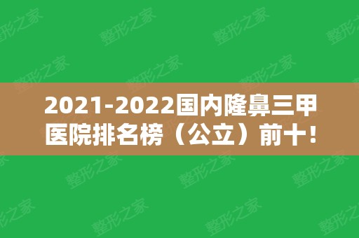 2024国内隆鼻三甲医院排名榜（公立）前十！四川华西斩获榜首！上海九院榜上有名