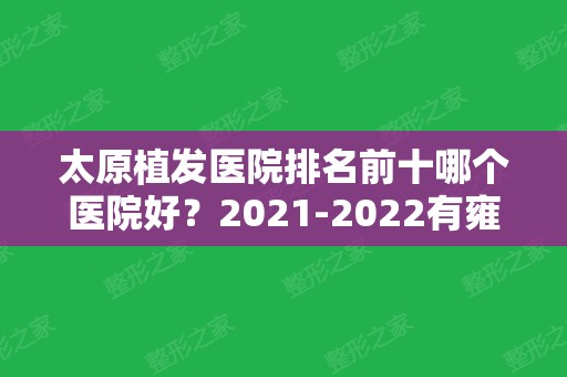 太原植发医院排名前十哪个医院好？2024有雍禾、丽都、省医院等全天等候！