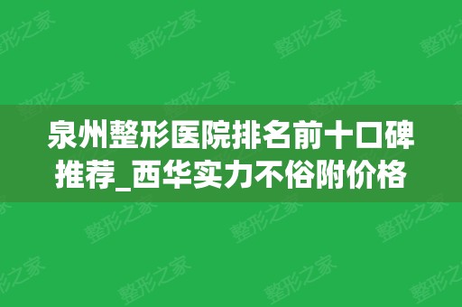 泉州整形医院排名前十口碑推荐_西华实力不俗附价格表