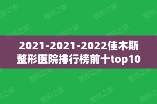 2024-2024佳木斯整形医院排行榜前十top10_韩艺来口碑擅长抢先看