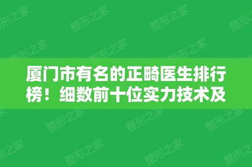 厦门市有名的正畸医生排行榜！细数前十位实力技术及收费价格