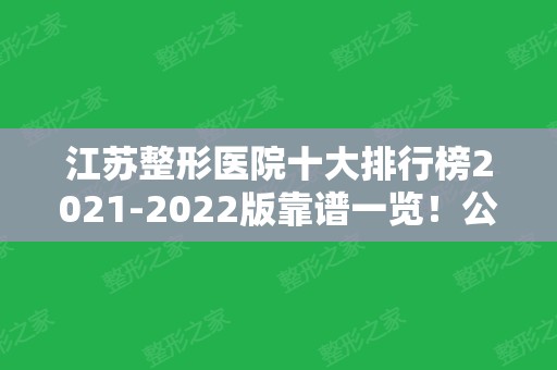 江苏整形医院十大排行榜2024版靠谱一览！公立私立均有参考