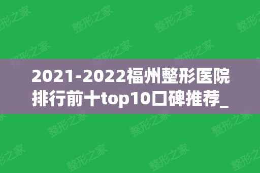 2024福州整形医院排行前十top10口碑推荐_全新价格表在线查询