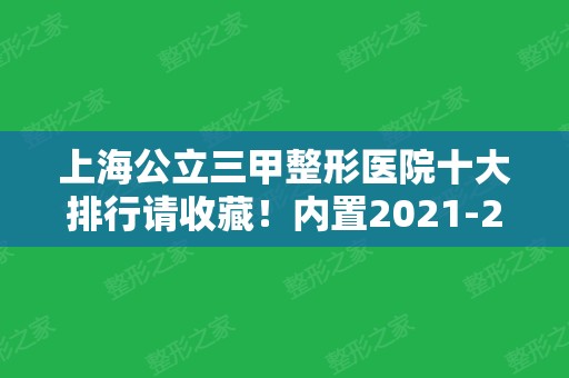 上海公立三甲整形医院十大排行请收藏！内置2024版价格表