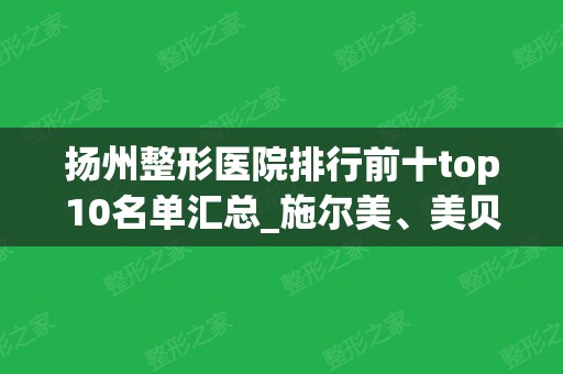 扬州整形医院排行前十top10名单汇总_施尔美、美贝尔稳居榜首