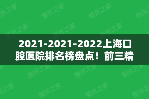 2024-2024上海口腔医院排名榜盘点！前三精选实力强劲！价格收费详情附上！