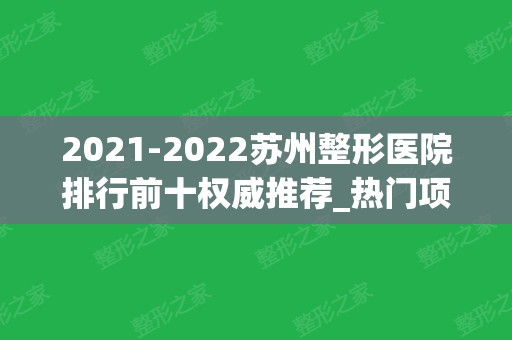 2024苏州整形医院排行前十权威推荐_热门项目价格表在线免费查询