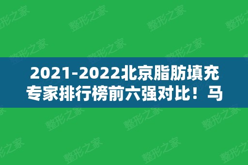 2024北京脂肪填充专家排行榜前六强对比！马梅生、任学会等实力入围