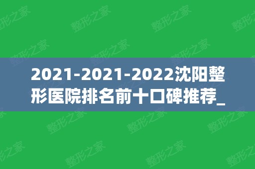 2024-2024沈阳整形医院排名前十口碑推荐_依旧三甲医院领衔榜首附价格