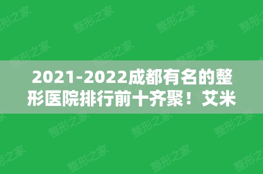 2024成都有名的整形医院排行前十齐聚！艾米丽、圣丹福等十强医美一炮打响！