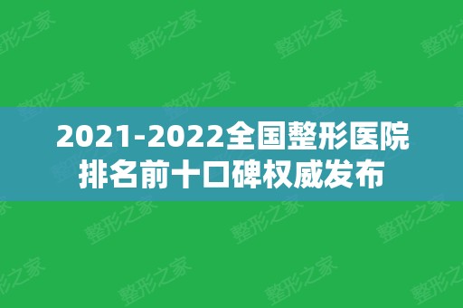 2024全国整形医院排名前十口碑权威发布