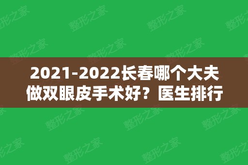 2024长春哪个大夫做双眼皮手术好？医生排行榜前七强值得信赖！价格可查询