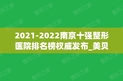 2024南京十强整形医院排名榜权威发布_美贝尔、江宁鼻祖名气不俗