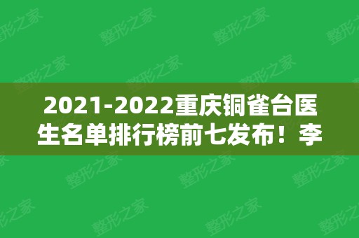 2024重庆铜雀台医生名单排行榜前七发布！李信奎、陶俊、颜子云等专家领衔