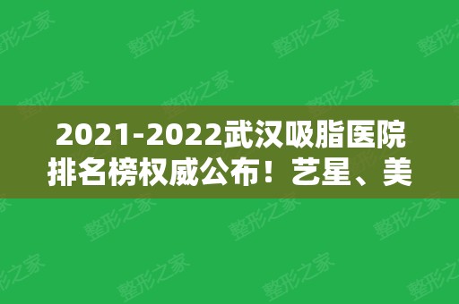 2024武汉吸脂医院排名榜权威公布！艺星、美莱	、中爱铭医、美立方上榜啦