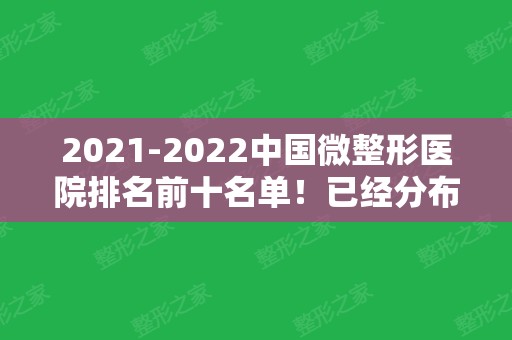 2024中国微整形医院排名前十名单！已经分布到北京、上海、广州、厦门等地！