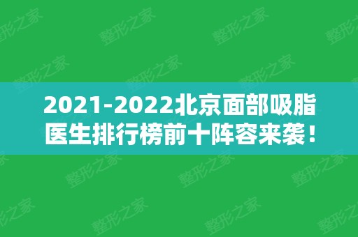 2024北京面部吸脂医生排行榜前十阵容来袭！高占威、郭昌灏等实力可查！