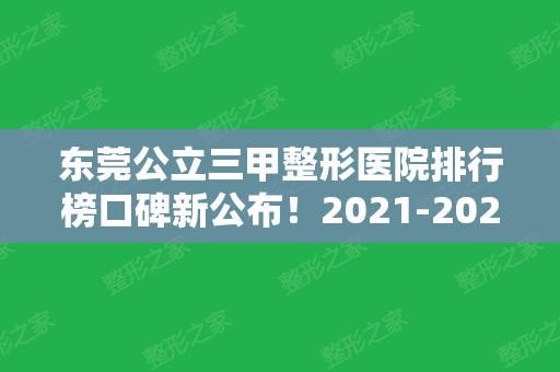 东莞公立三甲整形医院排行榜口碑新公布！2024各项收费均价表一览