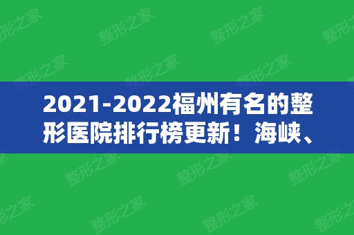 2024福州有名的整形医院排行榜更新！海峡、格莱美连续多年夺得榜首