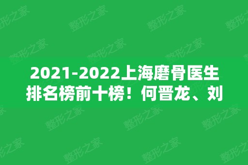 2024上海磨骨医生排名榜前十榜！何晋龙、刘先超等荣誉上榜十强！