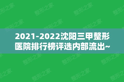 2024沈阳三甲整形医院排行榜评选内部流出~由医大一院、陆军总院领衔