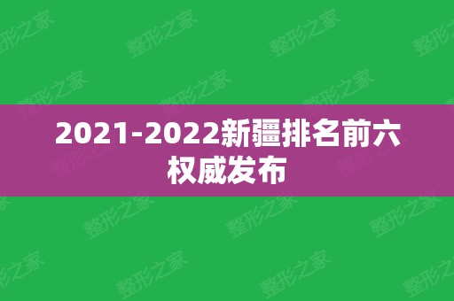 2024新疆排名前六权威发布