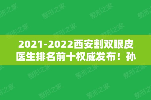 2024西安割双眼皮医生排名前十权威发布！孙峰	、罗金刚口碑点评