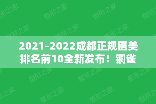 2024成都正规医美排名前10全新发布！铜雀台、润美玉之光实力领衔榜首