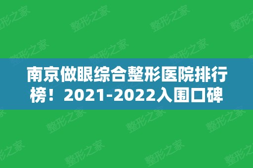 南京做眼综合整形医院排行榜！2024入围口碑机构及价格早看早变美