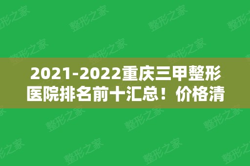 2024重庆三甲整形医院排名前十汇总！价格清单同步！