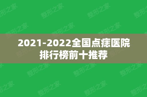 2024全国点痣医院排行榜前十推荐