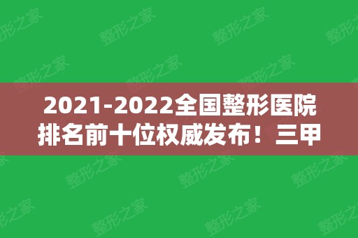 2024全国整形医院排名前十位权威发布！三甲和私立占比大不同！