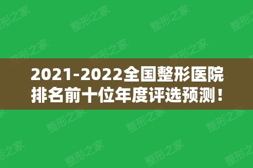 2024全国整形医院排名前十位年度评选预测！这些公立机构值得一览