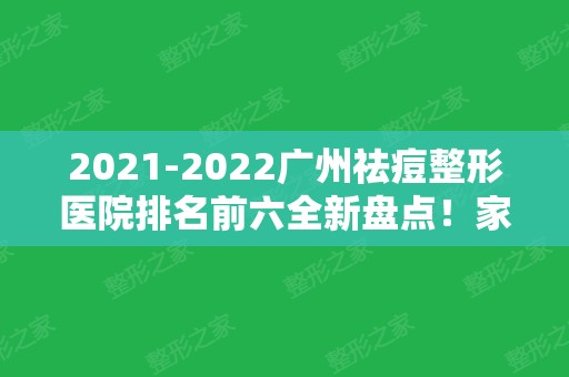 2024广州祛痘整形医院排名前六全新盘点！家家实力过硬