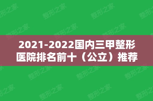 2024国内三甲整形医院排名前十（公立）推荐！山东省立、北医三院、上海九院均在内