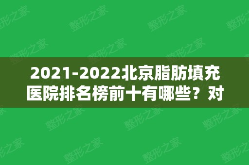 2024北京脂肪填充医院排名榜前十有哪些？对比技术高低！